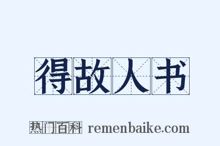 得故人书是什么意思的图片